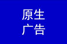 原生廣告創(chuàng)意策劃