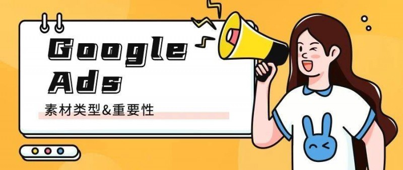 Google Ads不同類型素材的重要性