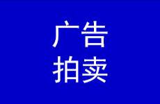 廣告拍賣機(jī)制簡(jiǎn)介