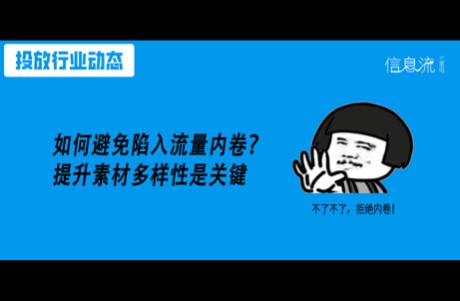 為什么做了100+素材，賬戶還是不起量？多樣性是關(guān)鍵