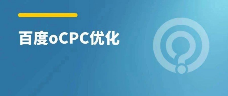 2023百度搜索oCPC該如何玩？7個經(jīng)驗總結(jié)