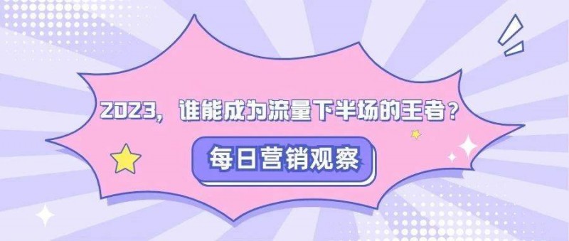 2023，誰能成為流量下半場的王者？