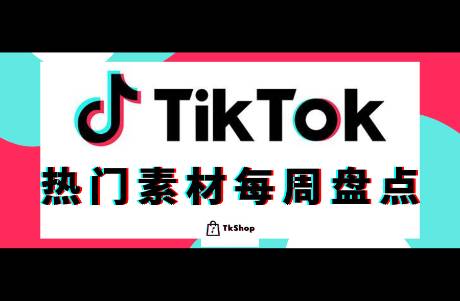 近期百萬播放的TikTok電商素材盤點