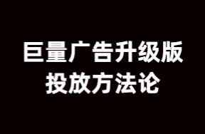 巨量廣告升級(jí)版投放方法論