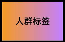 信息流廣告中的人群策略怎么優(yōu)化？