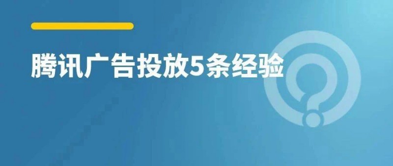 騰訊廣告投放，5點建議！