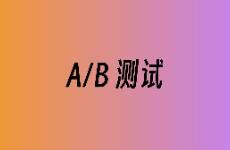 增長(zhǎng)策略 如何通過(guò)A/B測(cè)試有效提升效果廣告的推廣效果？