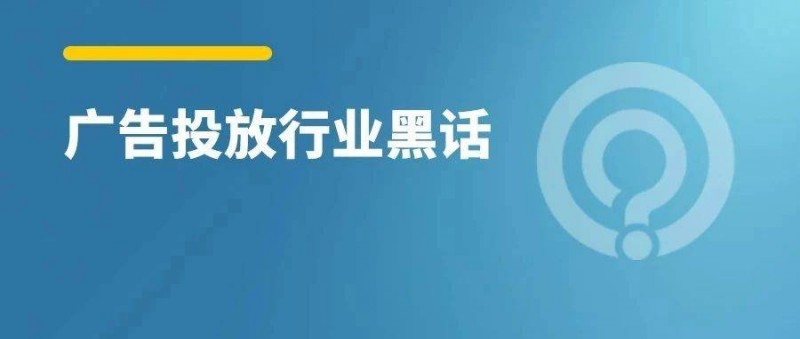 廣告投放100個(gè)行業(yè)黑話