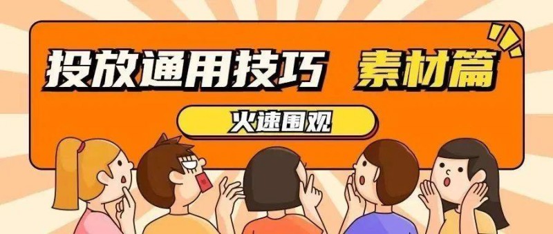 信息流廣告投放的跑量視頻，都有哪些核心要素？