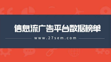 最新，60個信息流廣告平臺數據榜單！