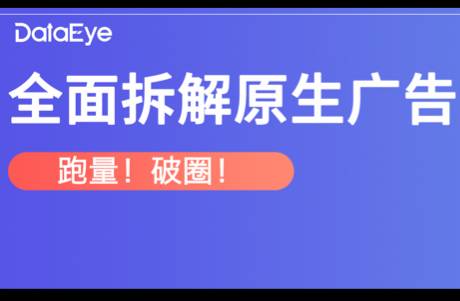 網(wǎng)易、三七、貪玩入局，原生廣告拯救買量？