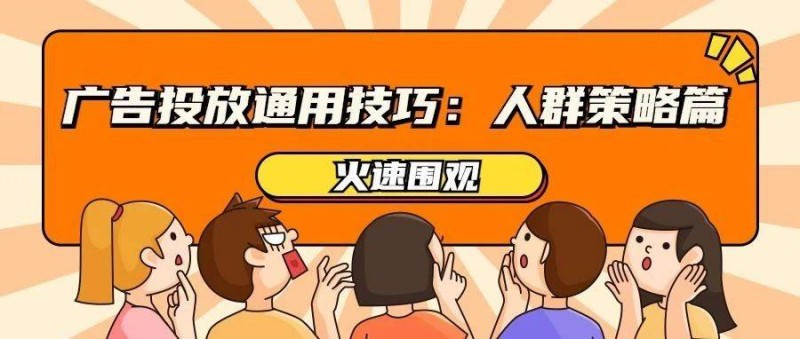 廣告投放的精細(xì)化運(yùn)營(yíng) 什么是人群策略？如何做？