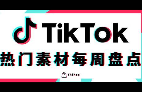 TikTok電商導(dǎo)流很簡(jiǎn)單！看看這些熱門素材套路就懂了！