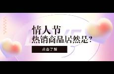 這三類商品暢銷？揭秘情人節(jié)爆單素材！2023年第一桶金！