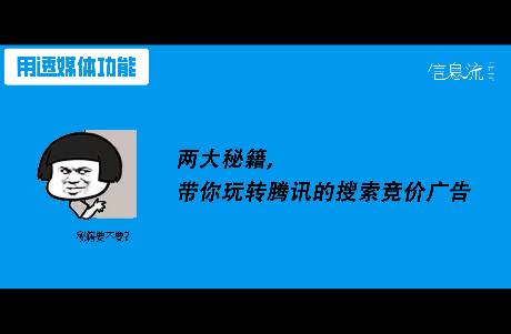 想在騰訊投好搜索競價(jià)廣告？你必須掌握好關(guān)鍵詞和創(chuàng)意技巧！