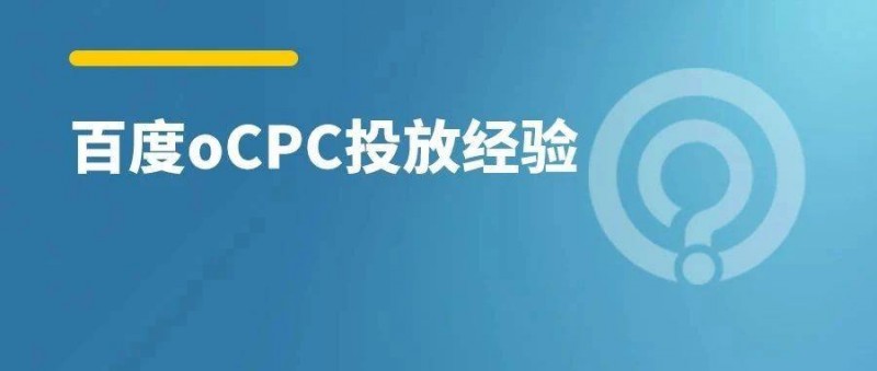 2023如何玩轉(zhuǎn)百度oCPC？