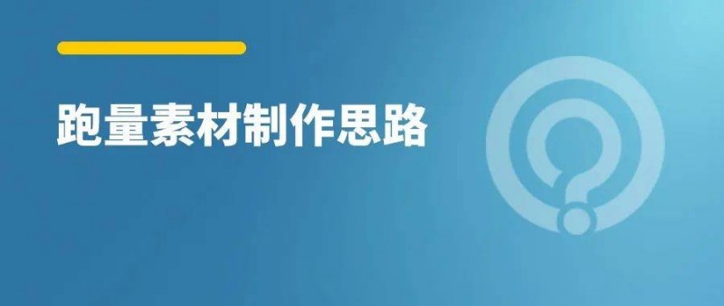 賬戶不起量素材是關(guān)鍵，信息流素材制作思路！