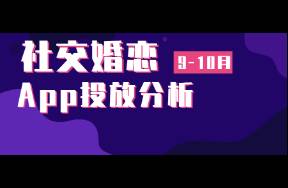 9-10月社交婚戀App買(mǎi)量洞察 雙月買(mǎi)量飆升明顯