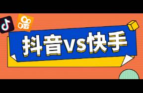 抖音vs快手最新洞察 Q4買量沖刺如何換擋提速？