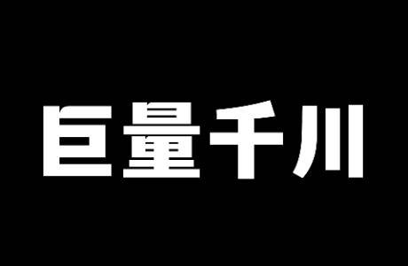 淺談抖音巨量千川賬號如何冷啟動？