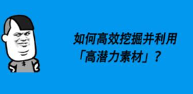 如何借助「高潛力素材」，快速實(shí)現(xiàn)投放進(jìn)階？