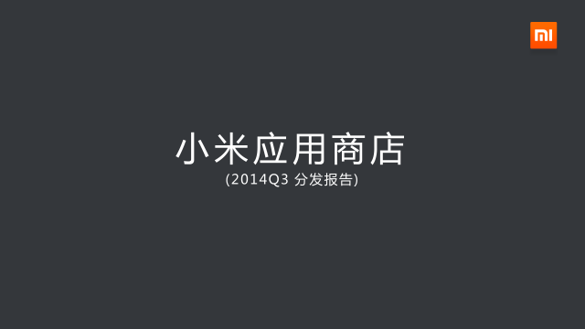 小米應(yīng)用商店2014Q3數(shù)據(jù)報(bào)告