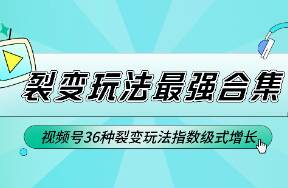 最強合集！視頻號36種裂變玩法，實現(xiàn)爆發(fā)式增長！