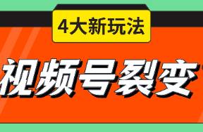 視頻號直播裂變/視頻裂變4大玩法上線，行業(yè)最全！