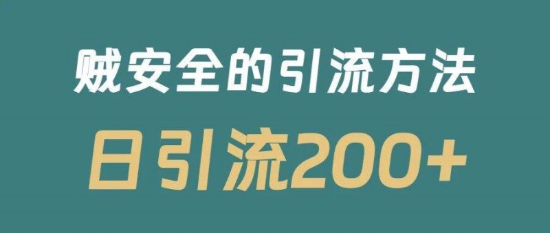 日引流200+！賊安全的一套小紅書引流技巧！