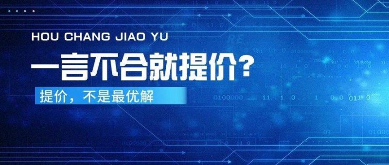 一言不合就提價(jià)？競價(jià)這么做，早晚要廢