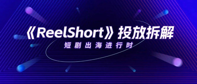 《ReelShort》在美iOS下載量趕超《TikTok》，短劇出海迎來(lái)新一輪爆發(fā)？