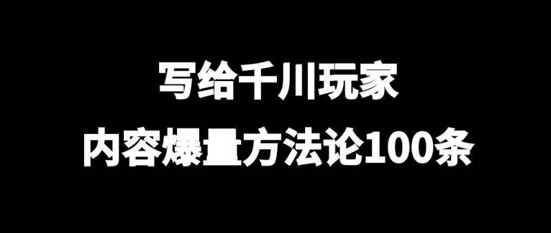 寫(xiě)給千川玩家，內(nèi)容爆量方法論100條