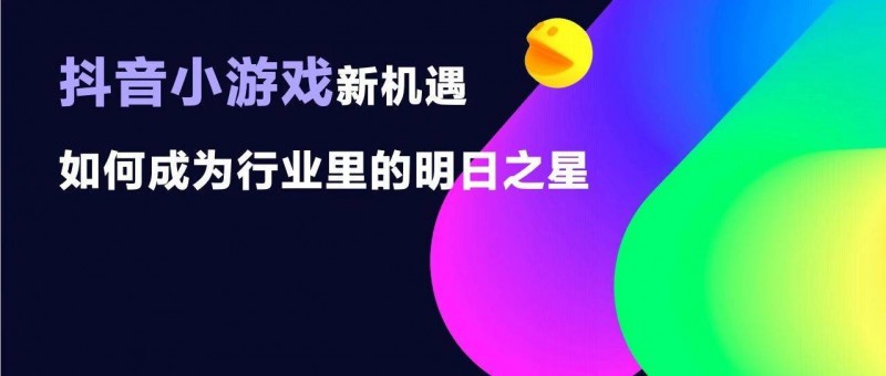 你不知道的2023抖音小游戲 活躍用戶增速迅猛、商業(yè)化增速超10倍