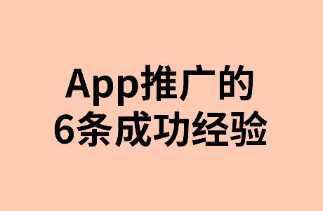 app推廣｜6條提高轉(zhuǎn)化率的成功經(jīng)驗(yàn)