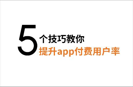 付費(fèi)訂閱收入創(chuàng)新高，5個(gè)技巧教你提升app付費(fèi)用戶(hù)率