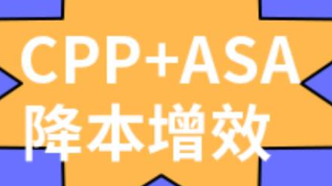 新年伊始，CPP+ASA助力廣告效果躍升