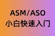 小白如何快速上手ASM與ASO！