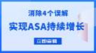 消除這4個對ASA廣告的常見誤解，持續(xù)優(yōu)化ASA增長效果