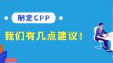 關(guān)于CPP的制定，我們有幾點(diǎn)建議！