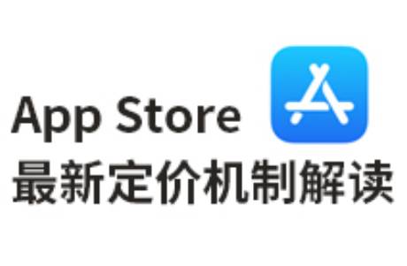 App Store增強全球定價機制解讀！