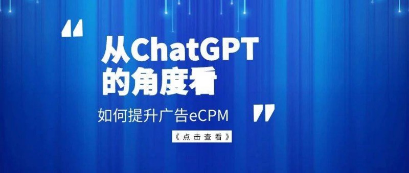 從ChatGPT的角度看看如何提升廣告eCPM