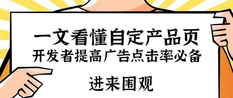 一文看懂自定產(chǎn)品頁！開發(fā)者提高ASA廣告點擊率必備功能！