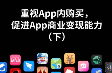 重視App內(nèi)購買，促進(jìn)App商業(yè)變現(xiàn)能力（下）