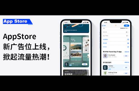 重磅新聞｜AppStore新廣告位上線，掀起流量熱潮！