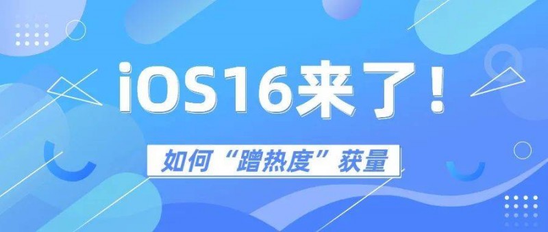 iOS16一上線，這些App就白嫖了這么多流量！