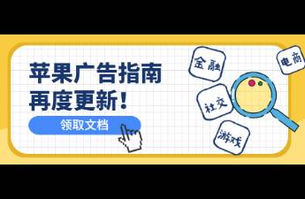 App投放ASA需要哪些資質(zhì)？最新版ASA廣告指南來(lái)啦