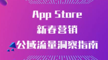 App Store新春營銷公域流量洞察指南