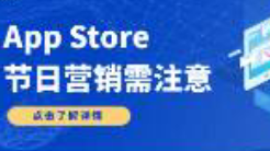 一大波節(jié)日來襲，App Store節(jié)日營銷請注意！