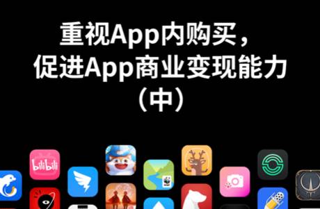 重視App內(nèi)購買，促進(jìn)App商業(yè)變現(xiàn)能力（中）