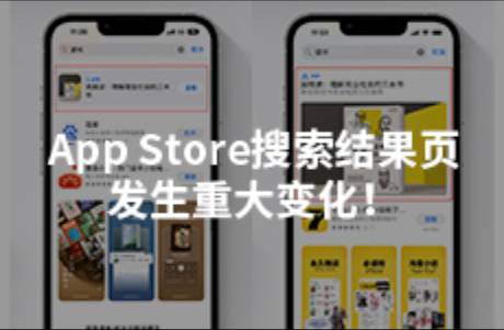 App Store搜索結(jié)果頁發(fā)生重大變化！